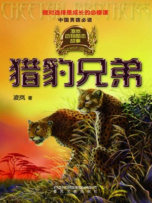 cover image of 猎豹兄弟